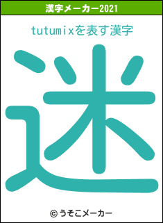 tutumixの2021年の漢字メーカー結果