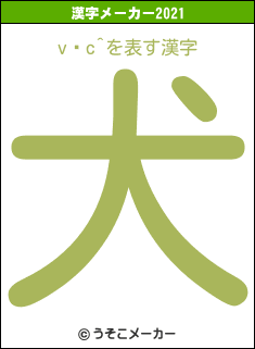 vۓc^の2021年の漢字メーカー結果