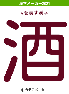 vの2021年の漢字メーカー結果