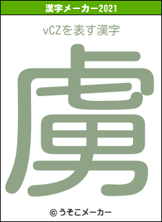 vCZの2021年の漢字メーカー結果