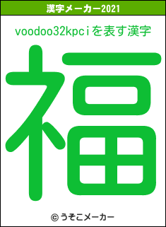 voodoo32kpciの2021年の漢字メーカー結果