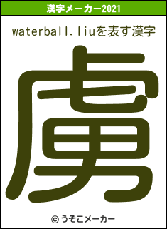 waterball.liuの2021年の漢字メーカー結果