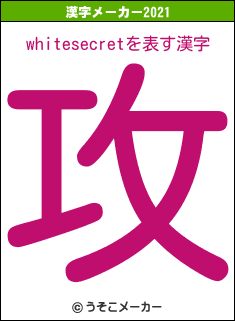 whitesecretの2021年の漢字メーカー結果