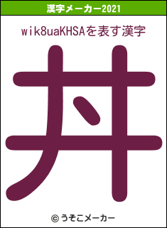 wik8uaKHSAの2021年の漢字メーカー結果