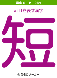 willの2021年の漢字メーカー結果