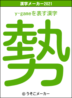 y-gameの2021年の漢字メーカー結果