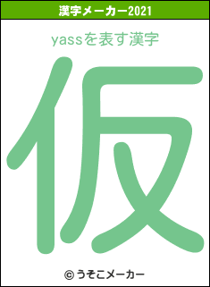 yassの2021年の漢字メーカー結果