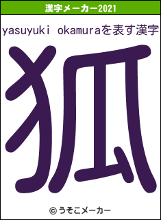 yasuyuki okamuraの2021年の漢字メーカー結果