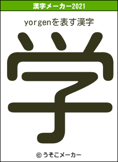 yorgenの2021年の漢字メーカー結果