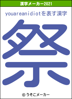 youareanidiotの2021年の漢字メーカー結果