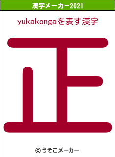 yukakongaの2021年の漢字メーカー結果