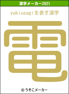 yukiusagiの2021年の漢字メーカー結果