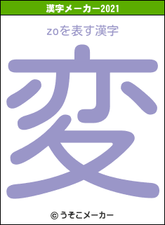 zoの2021年の漢字メーカー結果