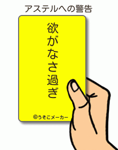 アステルの警告メーカー結果