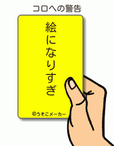 コロの警告メーカー結果