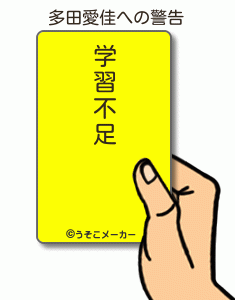 多田愛佳の警告メーカー結果