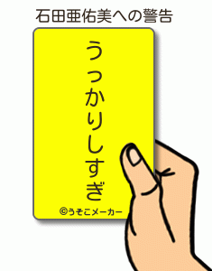 石田亜佑美の警告メーカー結果