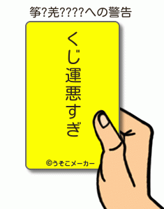 筝?羌????の警告メーカー結果