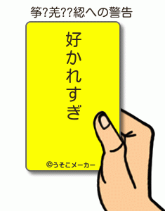 筝?羌??綛の警告メーカー結果