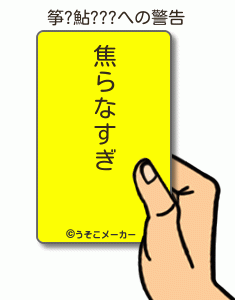 筝?鮎???の警告メーカー結果