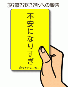 箙?篆??医??叱の警告メーカー結果