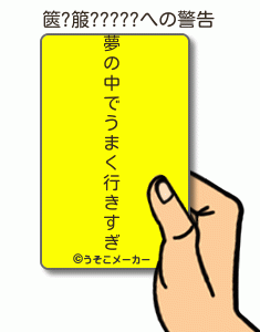 篋?箙?????の警告メーカー結果
