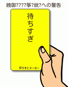 絏御????筝?絖?の警告メーカー結果