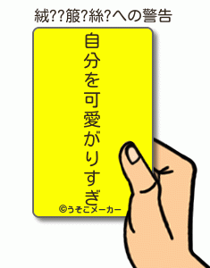 絨??箙?絲?の警告メーカー結果