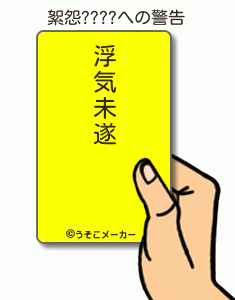 絮怨????の警告メーカー結果