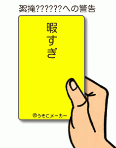 絮掩??????の警告メーカー結果