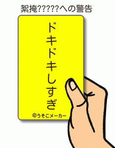 絮掩?????の警告メーカー結果