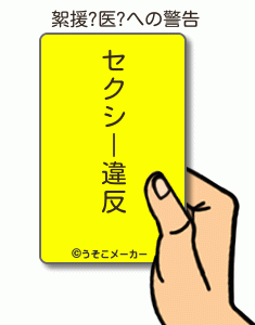 絮援?医?の警告メーカー結果