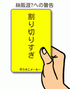 絲阪涯?の警告メーカー結果