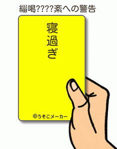 緇喝????紊の警告メーカー結果