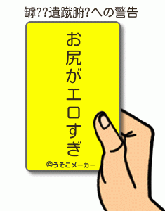 罅??遺蹴腑?の警告メーカー結果