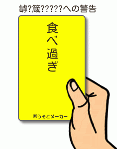 罅?箴?????の警告メーカー結果