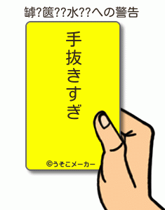 罅?篋??水??の警告メーカー結果