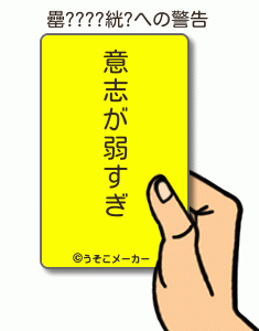 罍????絖?の警告メーカー結果