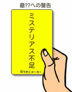 罍??の警告メーカー結果