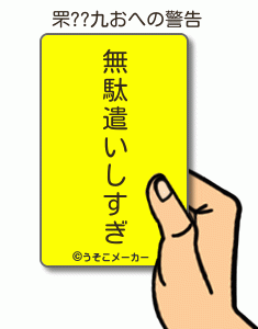 罘??九おの警告メーカー結果