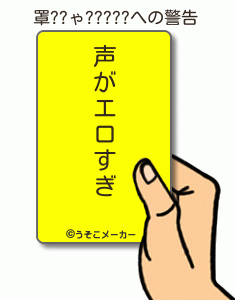 罩??ゃ?????の警告メーカー結果