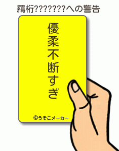 羂桁???????の警告メーカー結果