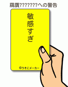 羂贋???????の警告メーカー結果