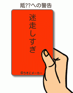 羝??の警告メーカー結果