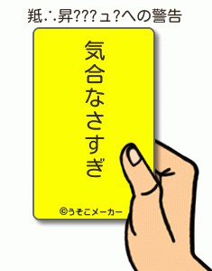 羝∴昇???ュ?の警告メーカー結果