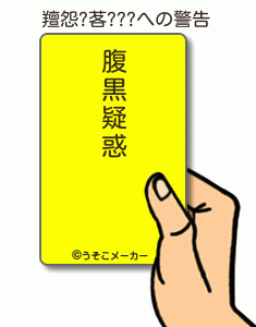 羶怨?茖???の警告メーカー結果