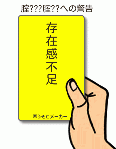 腟???腟??の警告メーカー結果