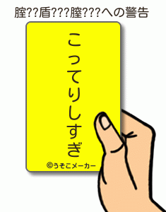 腟??盾???膣???の警告メーカー結果