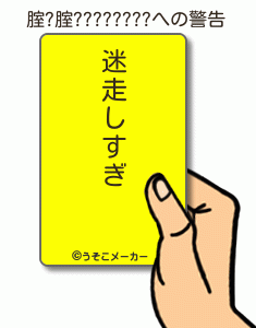 腟?腟????????の警告メーカー結果