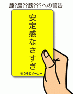 腟?膓??膀???の警告メーカー結果